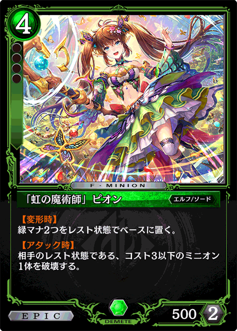 「虹の魔術師」ピオン