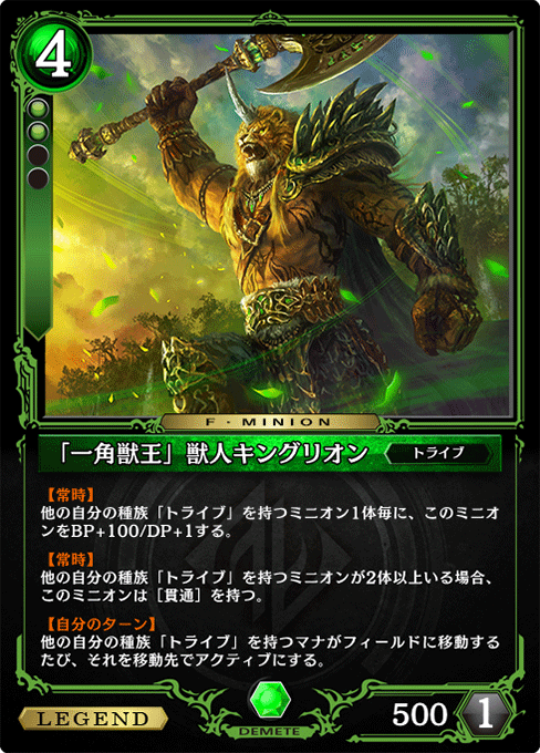 「一角獣王」獣人キングリオン