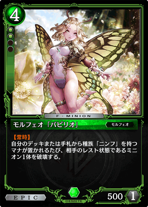 モルフェオ「パピリオ」