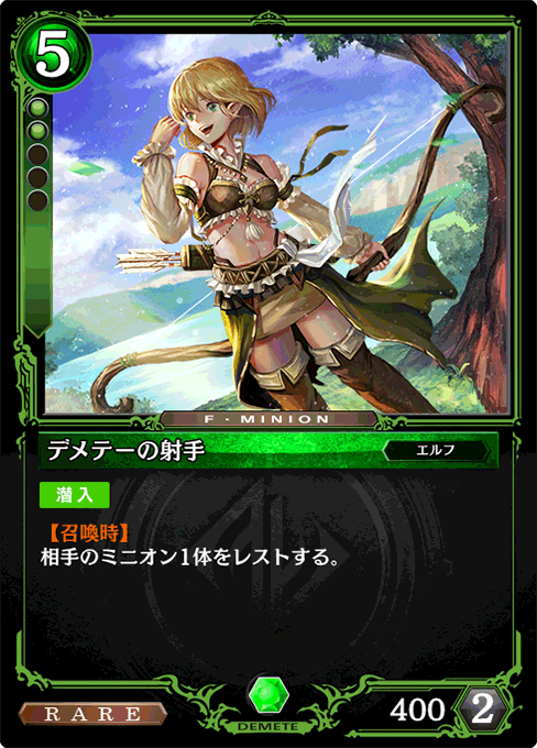 デメテーの射手