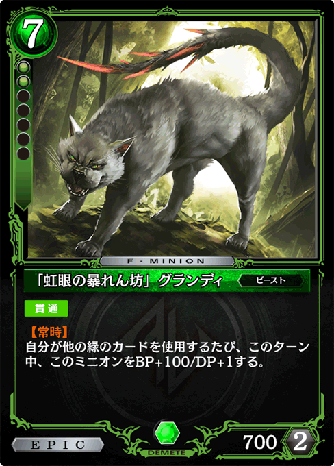 「虹眼の暴れん坊」グランディ