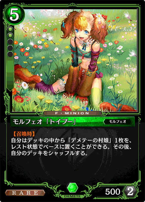 モルフェオ「トイプー」