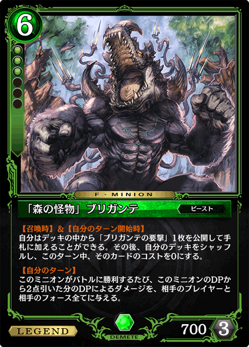 「森の怪物」ブリガンテ