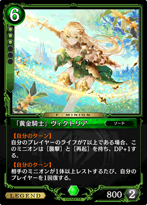 「黄金騎士」ヴィクトリア