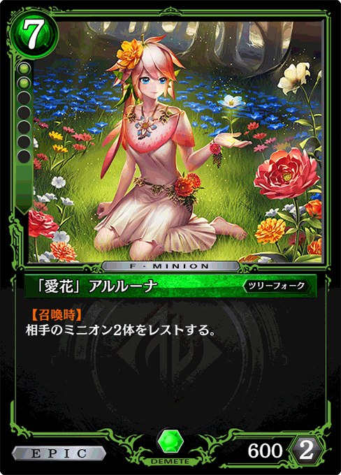 「愛花」アルルーナ