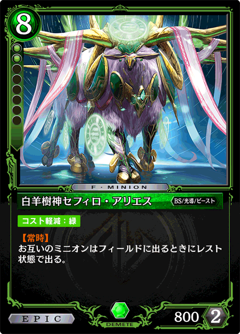 白羊樹神セフィロ・アリエス