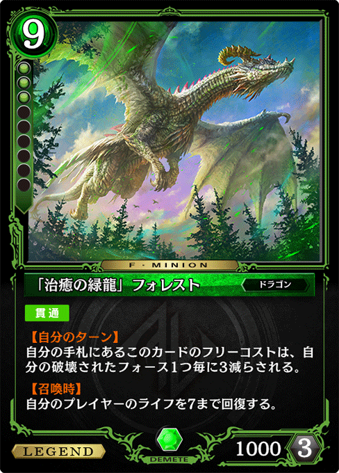 「治癒の緑龍」フォレスト