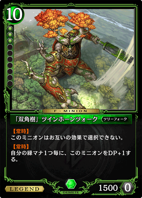 「双角樹」ツインホーンツォーク