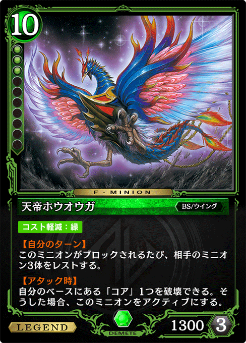 天帝ホウオウガ