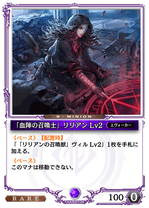 「血陣の召喚士」リリアン Lv2