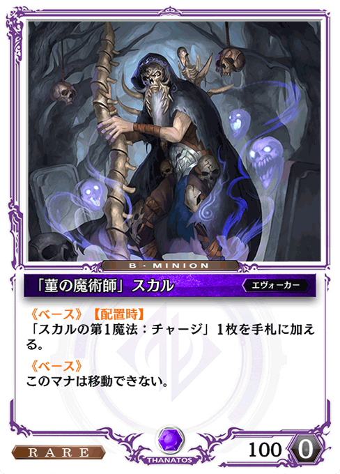 「菫の魔術師」スカル