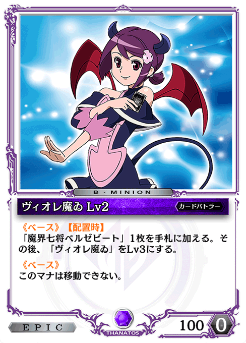 ヴィオレ魔ゐ Lv2