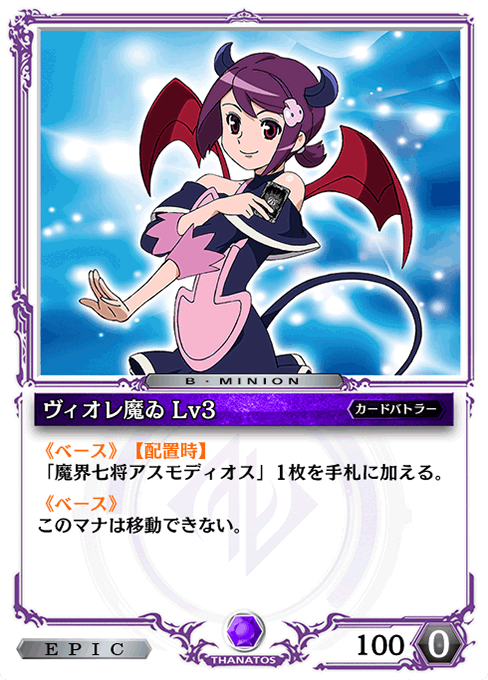 ヴィオレ魔ゐ Lv3