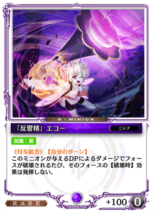 「反響精」エコー