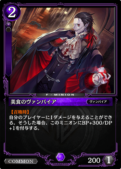 美食のヴァンパイア