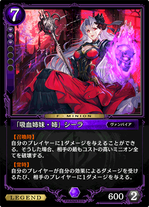 「吸血姉妹・姉」シーラ