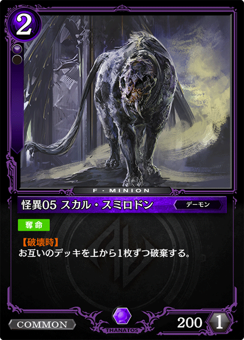 怪異05 スカル・スミロドン