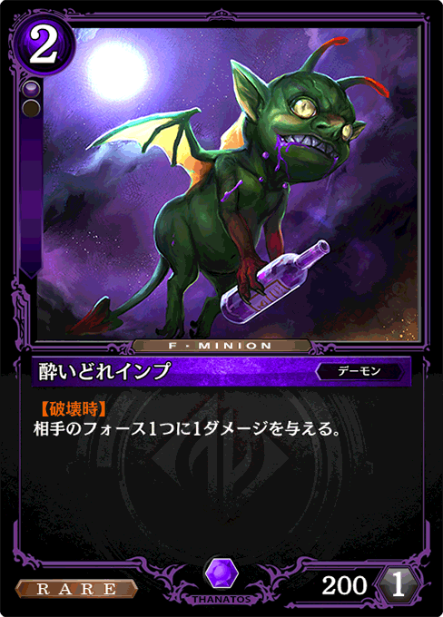 酔いどれインプ