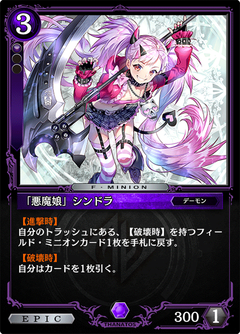 「悪魔娘」シンドラ