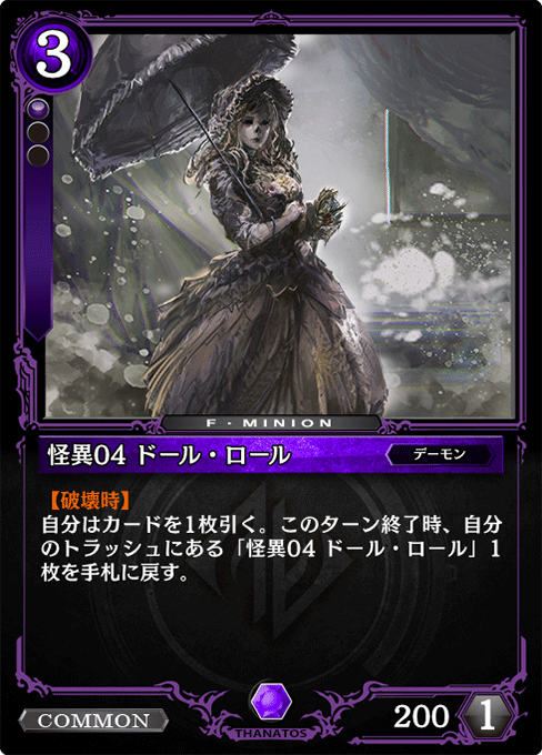 怪異04 ドール・ロール