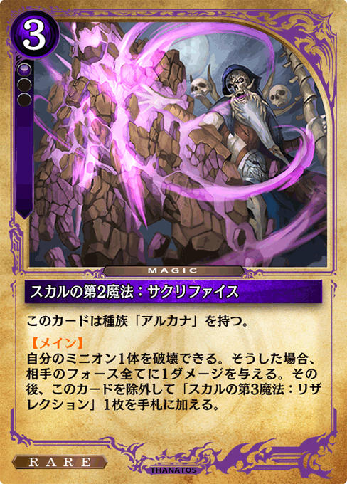 スカルの第2魔法：サクリファイス