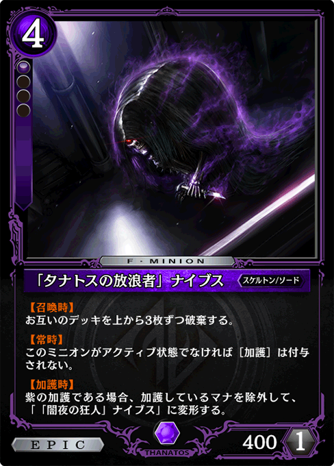 「タナトスの放浪者」ナイブス