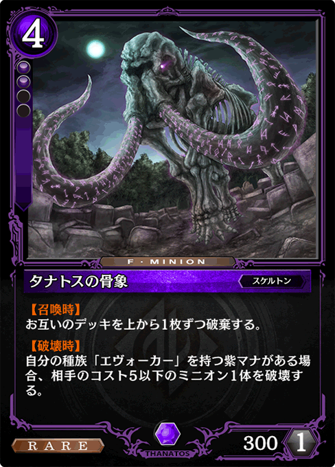 タナトスの骨象