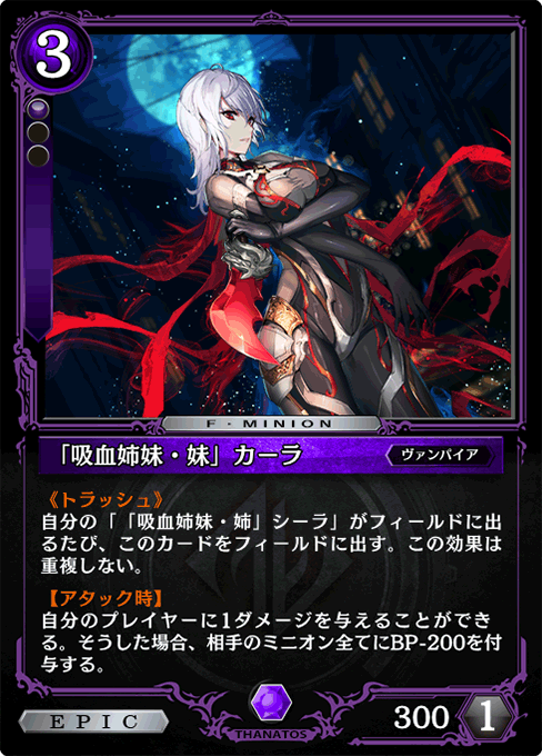 「吸血姉妹・妹」カーラ