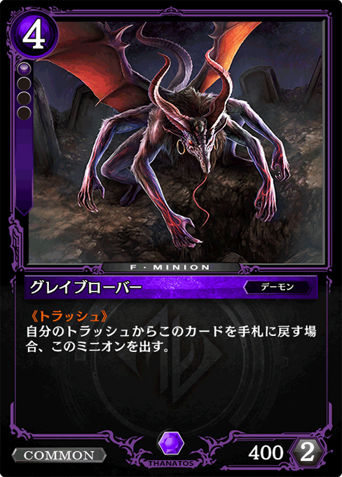 グレイブローバー