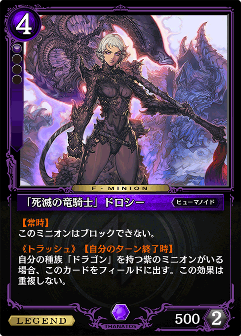 「死滅の竜騎士」ドロシー