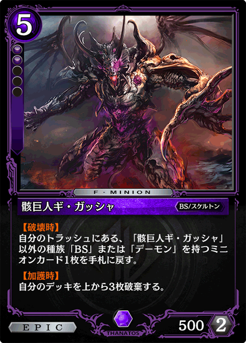 骸巨人ギ・ガッシャ