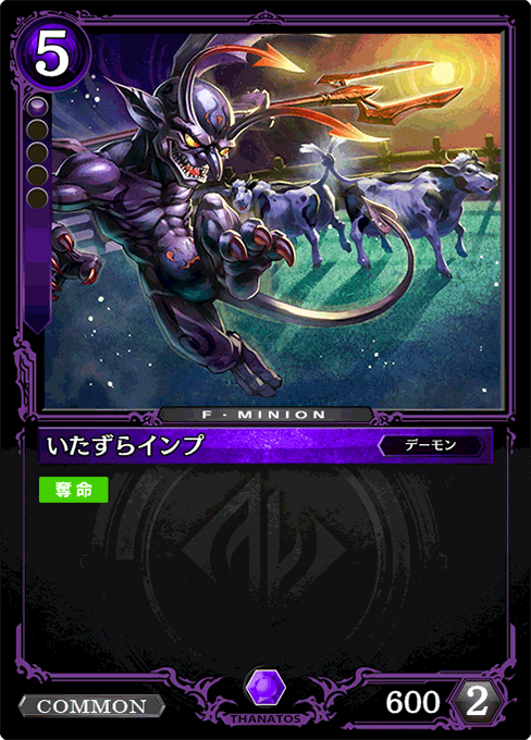 いたずらインプ