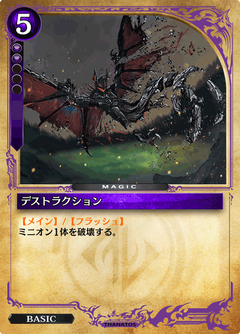 デストラクション