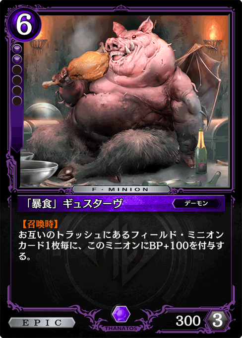 「暴食」ギュスターヴ