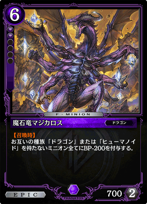 魔石竜マジカロス