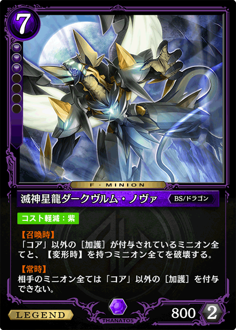 滅神星龍ダークヴルム・ノヴァ