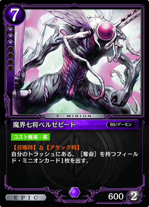 魔界七将ベルゼビート