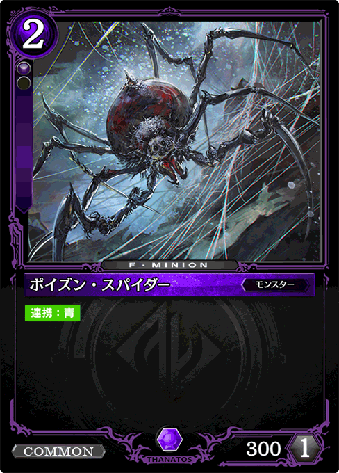 ポイズン・スパイダー