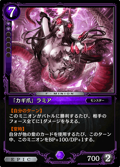 「カギ爪」ラミア