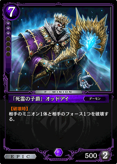 「死霊の子爵」オッドアイ