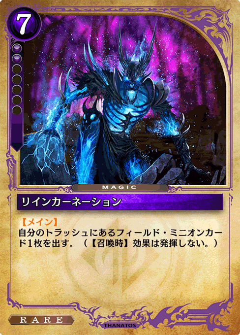 リインカーネーション