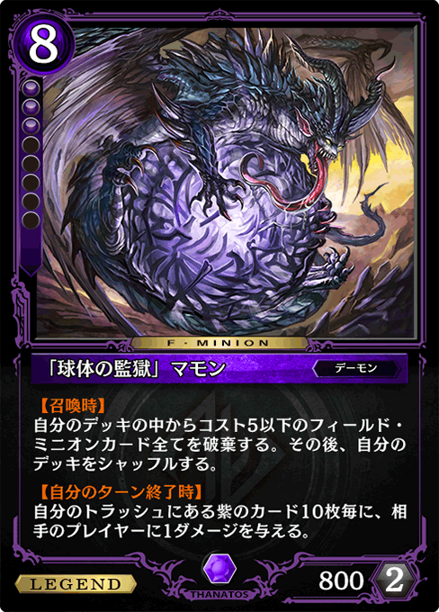 「球体の監獄」マモン