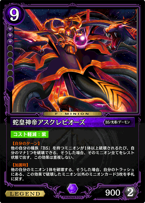 蛇皇神帝アスクレピオーズ