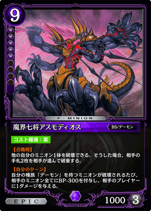 魔界七将アスモディオス