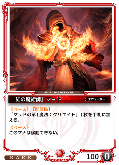 「紅の魔術師」マッド