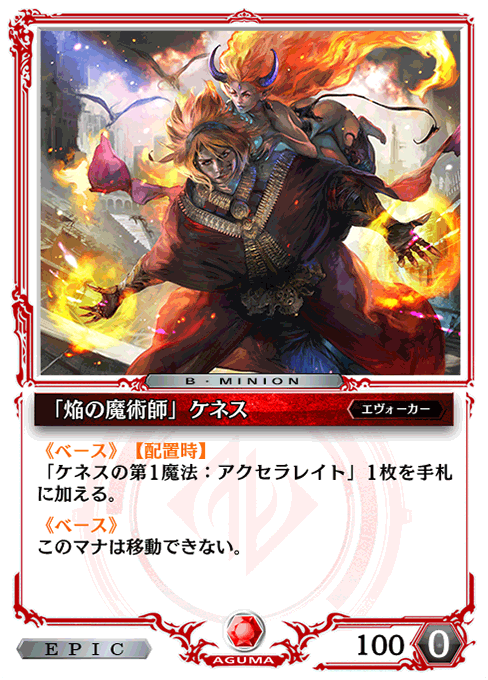 「焔の魔術師」ケネス