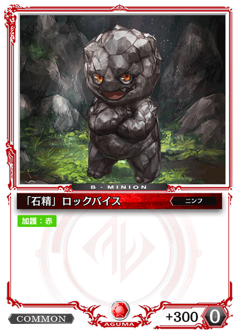 「石精」ロックバイス