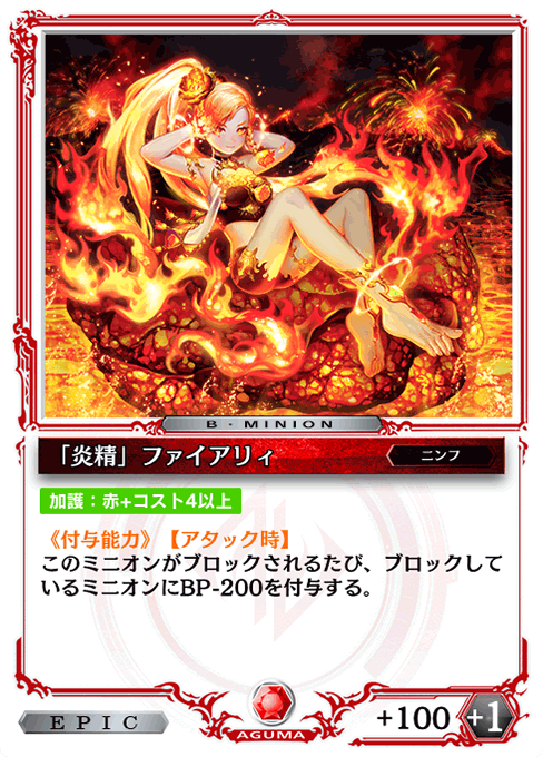 「炎精」ファイアリィ