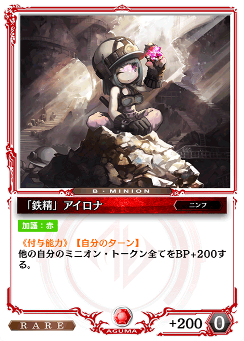 「鉄精」アイロナ