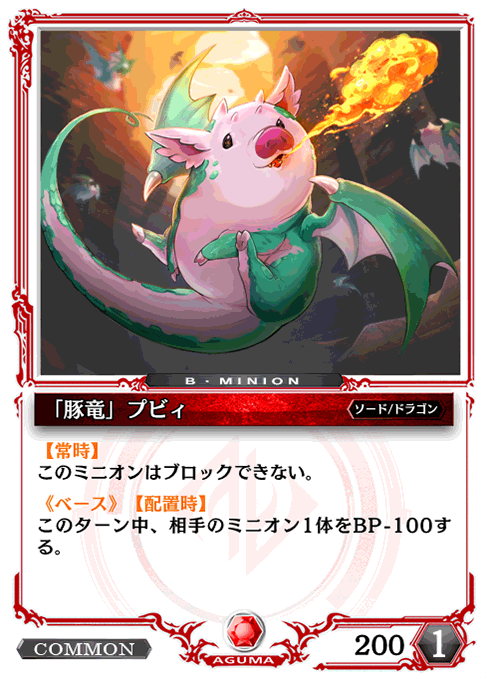 「豚竜」プビィ